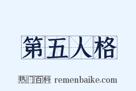 第五人格是什么意思的图片